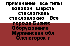 применение: все типы волокон, шерсть, стеклоткань,стекловлокно - Все города Бизнес » Оборудование   . Мурманская обл.,Оленегорск г.